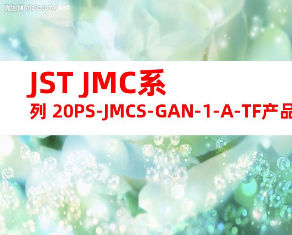 JST JMC系列 20PS-JMCS-GAN-1-A-TF产品规格书